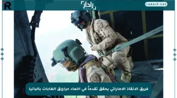 فريق الإنقاذ الإماراتي يحقق تقدماً في إخماد حرائق الغابات بألبانيا